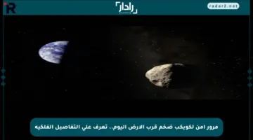 مرور آمن لكويكب ضخم قرب الأرض اليوم.. تعرف على التفاصيل الفلكية